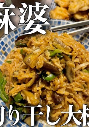 ご飯進み過ぎ注意！麻婆切り干し大根-レシピのメイン写真