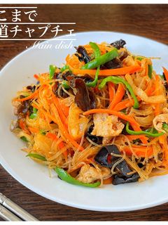 豚こま肉で、王道チャプチェ-レシピのメイン写真