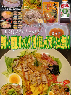 美味ドレ南蛮青ドレ冷し中華豚しゃぶサラダ-レシピのメイン写真