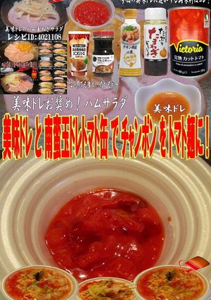 美味ドレ南蛮玉ドレカットトマトチャンポン-レシピのメイン写真
