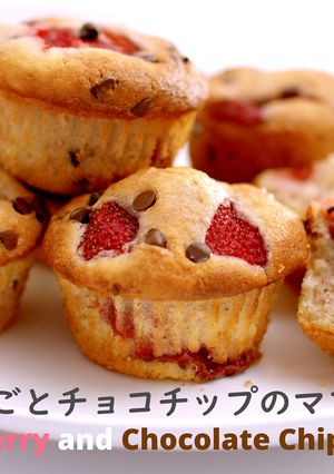 簡単♪ いちごとチョコチップのマフィン-レシピのメイン写真