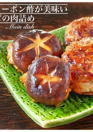 椎茸の肉詰め!バターポン酢-レシピのメイン写真