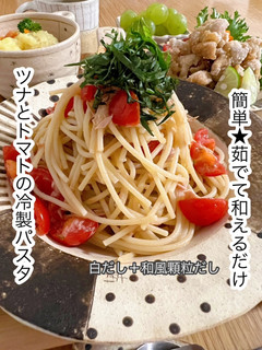 ツナとトマトの冷製パスタ-レシピのメイン写真