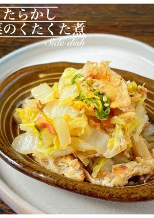 ストウブでほったらかし！白菜のくた煮-レシピのメイン写真