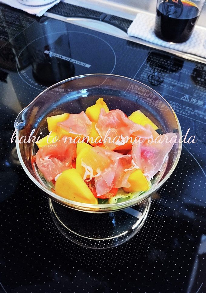 秋の味覚♪柿と生ハムのサラダ-レシピのメイン写真