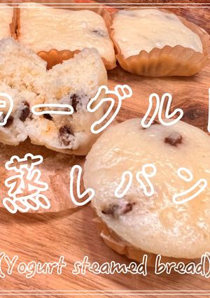 ヨーグルト蒸しパン-レシピのメイン写真