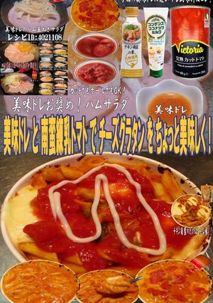 美味ドレと南蛮練乳トマトでチーズグラタン-レシピのメイン写真