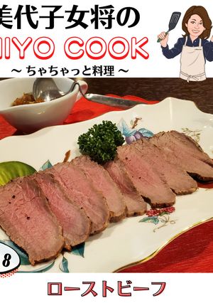 美代子女将　ローストビーフ　牛肉　-レシピのメイン写真