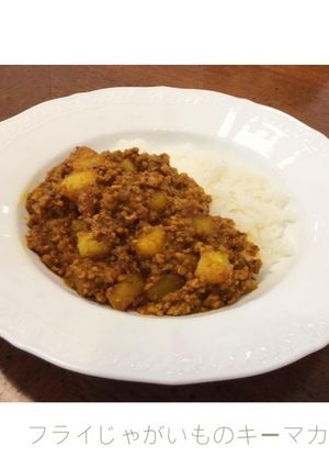 フライじゃがいものキーマカレー-レシピのメイン写真