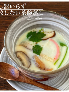 蒸し器不要!失敗しない茶碗蒸し-レシピのメイン写真