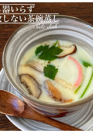 蒸し器不要！失敗しない茶碗蒸し-レシピのメイン写真