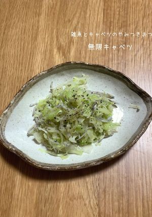 やみつき無限キャベツ-レシピのメイン写真