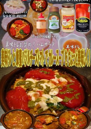 美味ドレ蜂蜜バジルチーズトマトカレースー-レシピのメイン写真