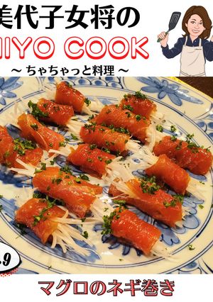 美代子女将　マグロのネギ巻き　鮪　ねぎ-レシピのメイン写真