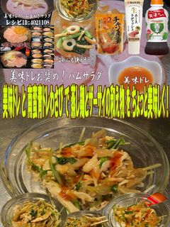 美味ドレ南蛮青ドレわさび蒸し鶏とザーサイ-レシピのメイン写真
