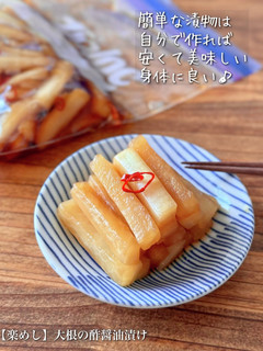 【楽めし】大根の酢醤油漬け-レシピのメイン写真