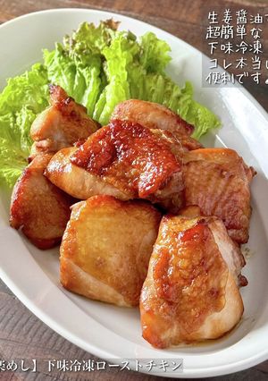 【楽めし】下味冷凍ローストチキン-レシピのメイン写真