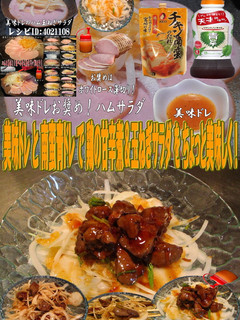 美味ドレと南蛮青ドレで鶏甘辛煮玉葱サラダ-レシピのメイン写真