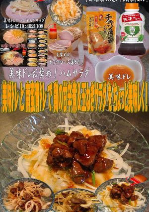 美味ドレと南蛮青ドレで鶏甘辛煮玉葱サラダ-レシピのメイン写真
