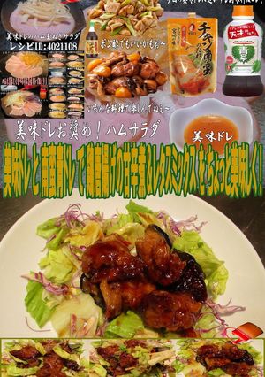 美味ドレ南蛮青ドレ鶏唐揚げ甘辛和えサラダ-レシピのメイン写真