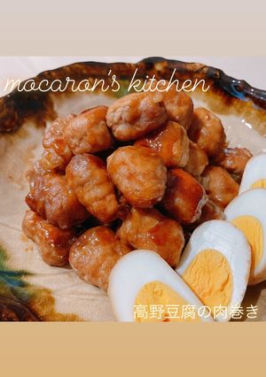高野豆腐の肉巻きで簡単絶品☆角煮風-レシピのメイン写真