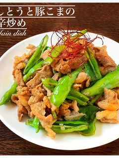簡単!ししとうと豚こまの甘辛炒め-レシピのメイン写真