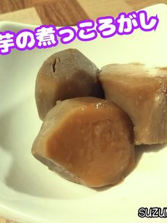 里芋の煮っころがし☆秋ごはん-レシピのメイン写真