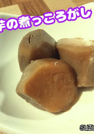 里芋の煮っころがし☆秋ごはん-レシピのメイン写真
