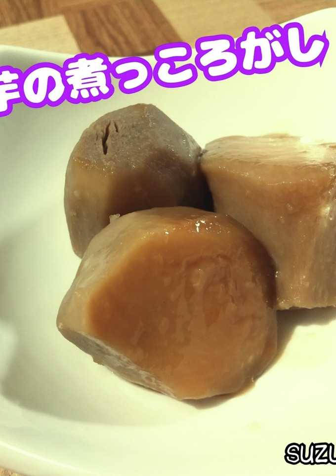 里芋の煮っころがし☆秋ごはん-レシピのメイン写真