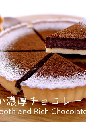 なめらか濃厚チョコレートタルト-レシピのメイン写真