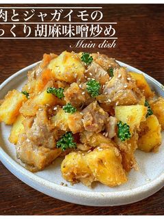 鶏肉とジャガイモの胡麻味噌炒め-レシピのメイン写真