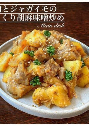 鶏肉とジャガイモの胡麻味噌炒め-レシピのメイン写真