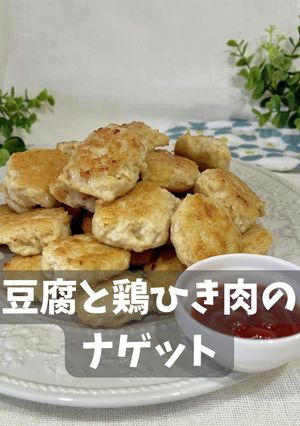 冷凍豆腐と鶏ひき肉のナゲット-レシピのメイン写真