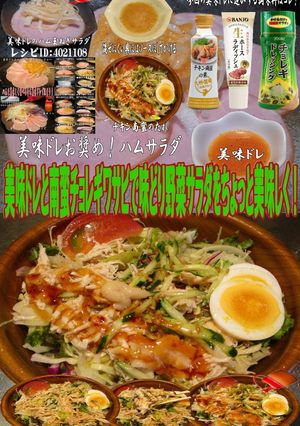 美味ドレ南蛮チョレギワサビ味どり野菜サラ-レシピのメイン写真