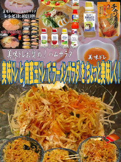 美味ドレと南蛮玉ドレでラーメンサラダ!-レシピのメイン写真
