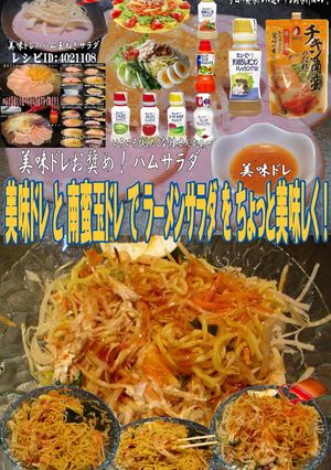 美味ドレと南蛮玉ドレでラーメンサラダ！-レシピのメイン写真