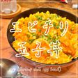 エビチリ玉子丼