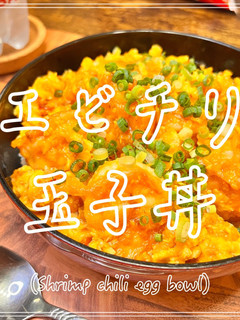 エビチリ玉子丼-レシピのメイン写真