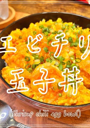 エビチリ玉子丼-レシピのメイン写真