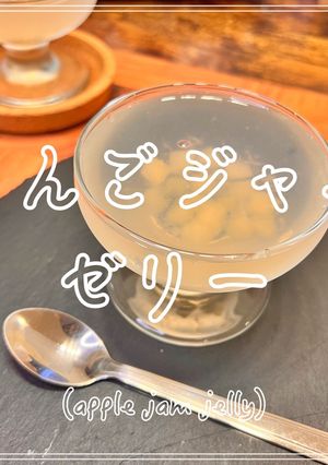 りんごジャムゼリー-レシピのメイン写真