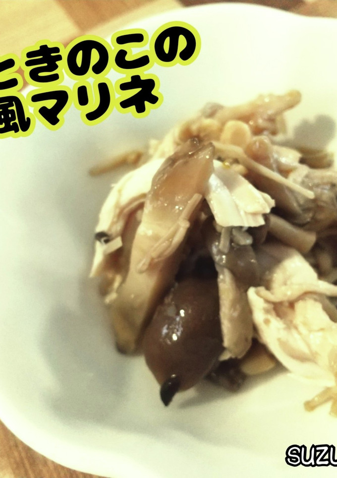 鶏ときのこの和風マリネ☆定番ごはん-レシピのメイン写真