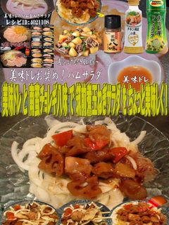 美味ドレ南蛮チョレギ八味筑前煮玉葱サラダ-レシピのメイン写真