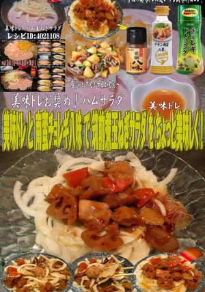 美味ドレ南蛮チョレギ八味筑前煮玉葱サラダ-レシピのメイン写真