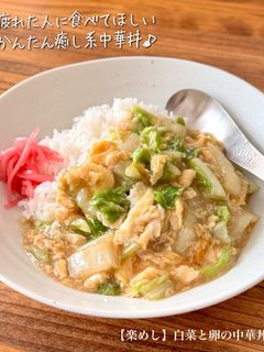 【楽めし】白菜と卵の中華丼-レシピのメイン写真