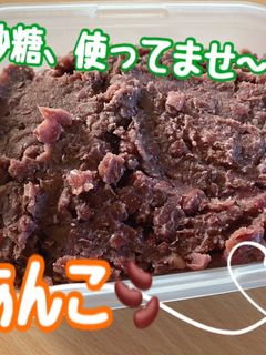 砂糖無し!みりんであんこ-レシピのメイン写真