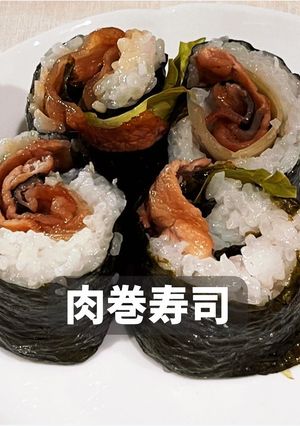 肉巻き寿司-レシピのメイン写真