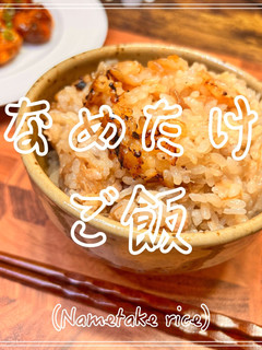 なめたけご飯-レシピのメイン写真