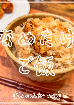 なめたけご飯-レシピのメイン写真