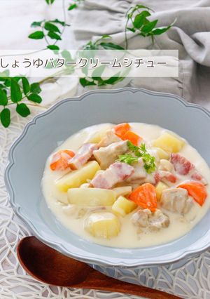 しょうゆバタークリームシチュー-レシピのメイン写真