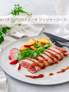 メバチマグロのステーキ ジンジャーソース-レシピのメイン写真
